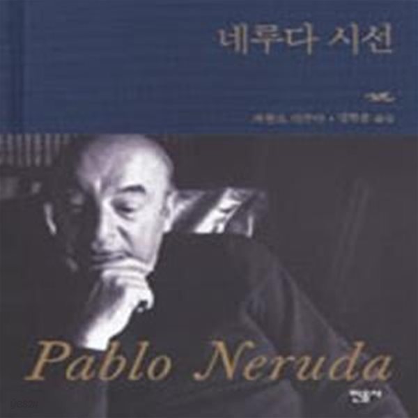 네루다 시선 (SELECTION OF POEMS)