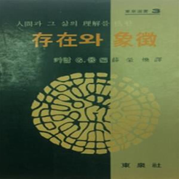 인간과 그 삶의 이해를 위한 존재와 상징 (초판 1983)