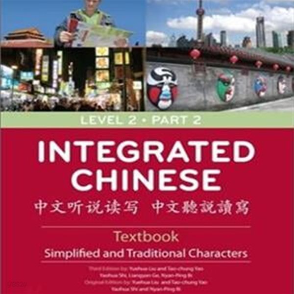 Integrated Chinese Level 2 (Textbook: Simplified and Traditional Characters)