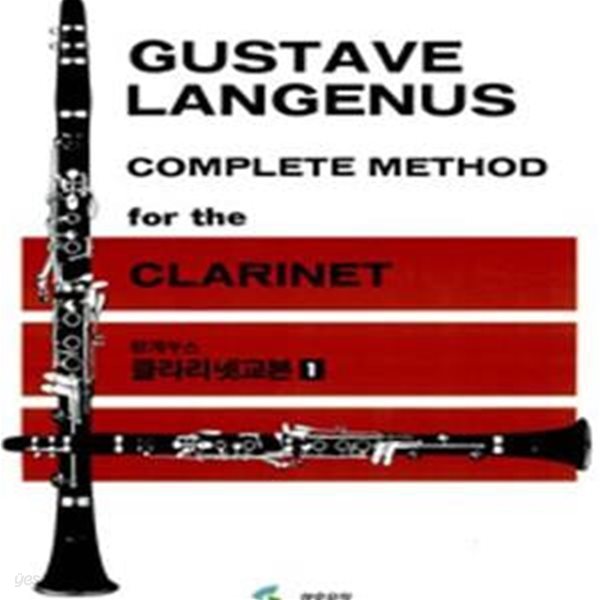 랑게누스 클라리넷 교본 1 (GUSTAVE LANGENUS COMPLETE METHOD for the CLARINET)