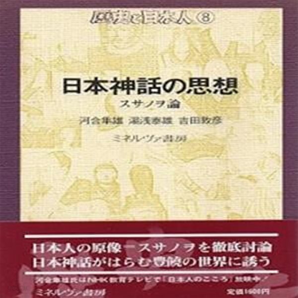 日本神話の思想 : スサノヲ論  (?史と日本人 8)