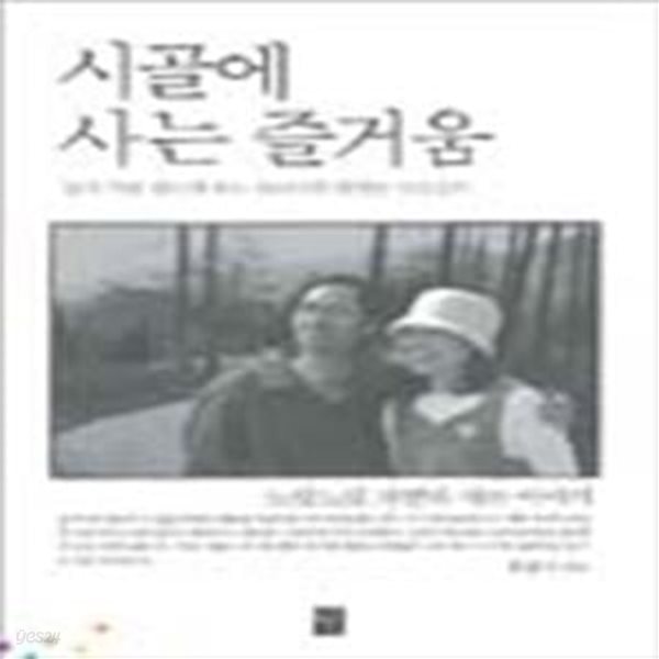 시골에 사는 즐거움 (초판 2005)