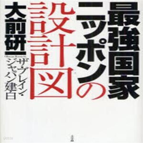 最强國家ニッポンの設計圖 (ザ.ブレイン.ジャパン建白)