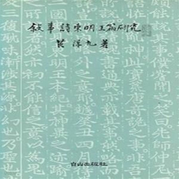 서사시동명왕편연구 (초판 1992)