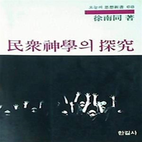 민중신학의 탐구 (초판 1983)