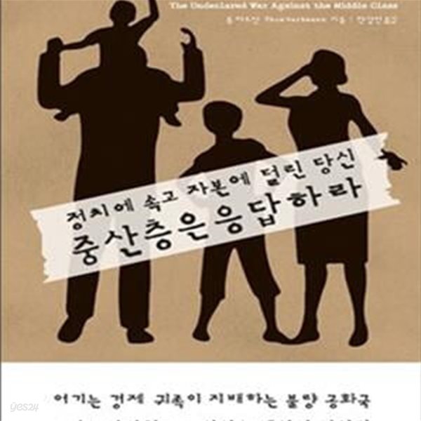 중산층은 응답하라 (정치에 속고 자본에 털린 당신)