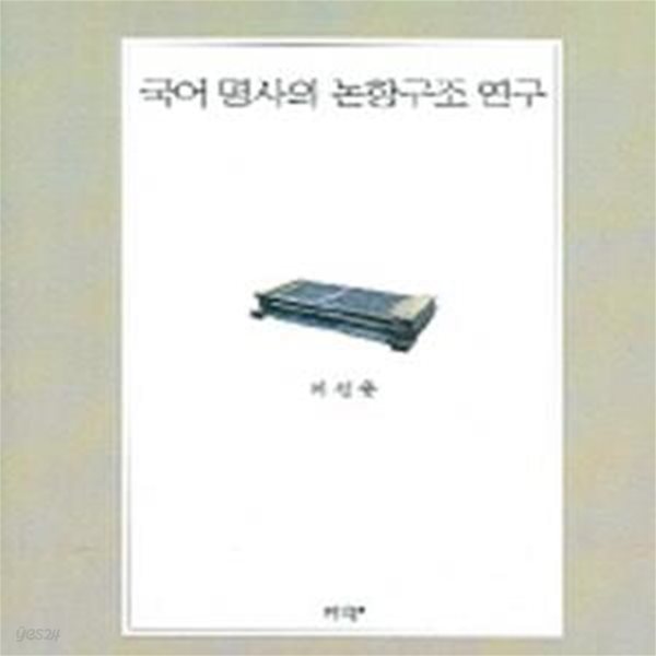 국어 명사의 논항구조 연구 (초판 2005)