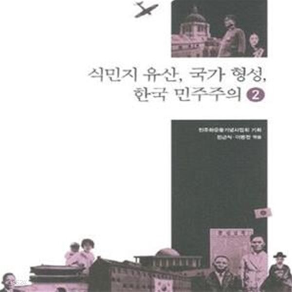 식민지 유산, 국가 형성, 한국 민주주의 2 (초판 2012)