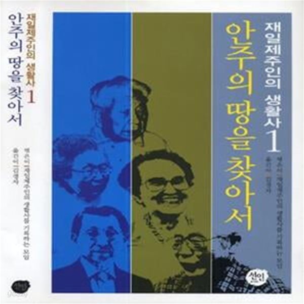 재일제주인의 생활사 1: 안주의 땅을 찾아서 (초판 2012)