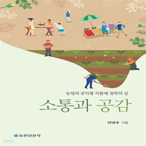 소통과 공감 (농업의 공익형 직불제 정착의 길)