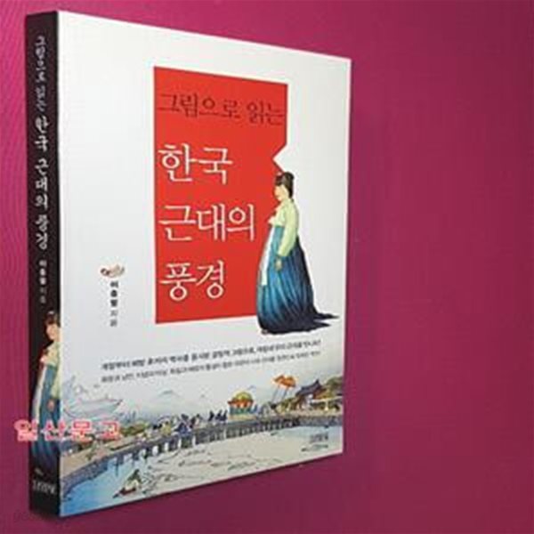 한국 근대의 풍경 (그림으로 읽는, 개항부터 해방 후까지 역사를 응시한 결정적 그림으로, 마침내 우리 근대를 만나다)