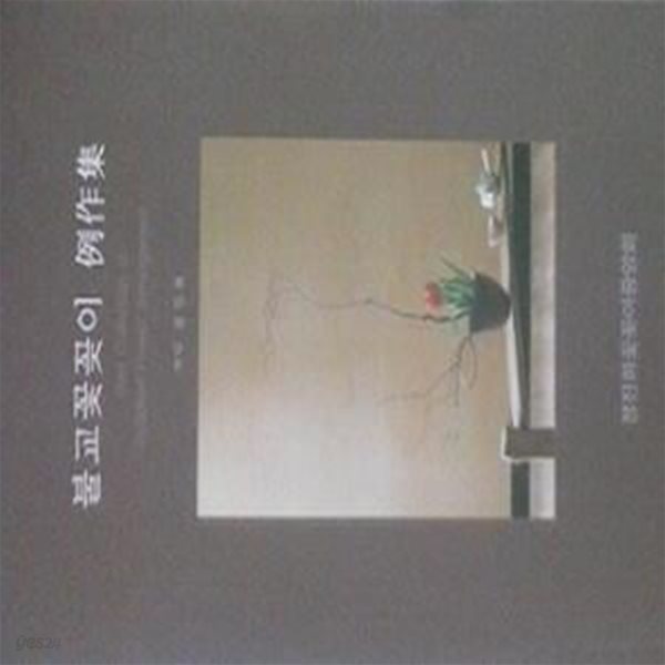 불교꽃꽂이 예작집 (초판 2004)