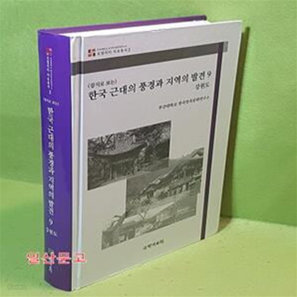 (잡지로 보는)한국 근대의 풍경과 지역의 발견 9 - 강원도