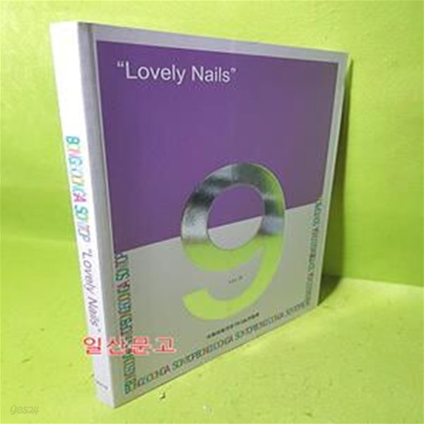 봉숭아 손톱 - bongsoonga sontop - Lovely Nails (vol.9)