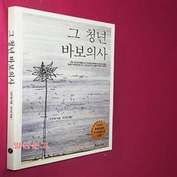 그 청년 바보 의사