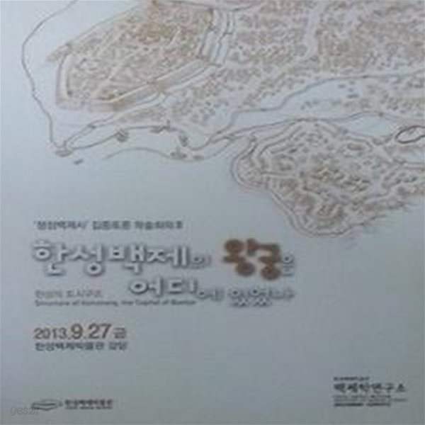 한성백제의 왕궁은 어디에 있었나 : 한성의 도시구조 (&#39;쟁점백제사&#39; 집중토론 학술회의 3)