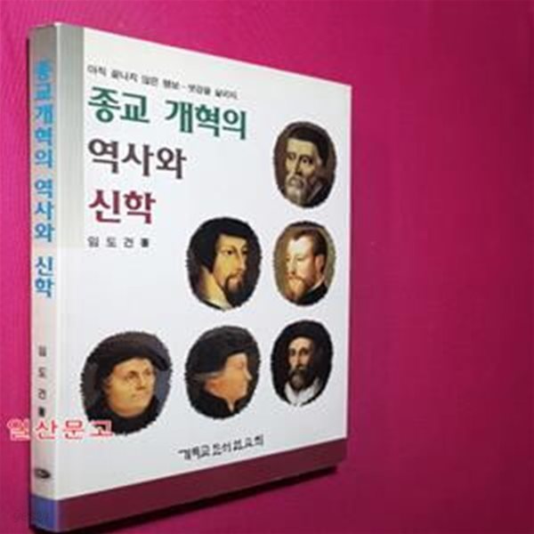 종교개혁의 역사와 신학