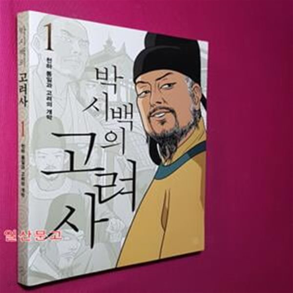 박시백의 고려사 1 (천하 통일과 고려의 개막)