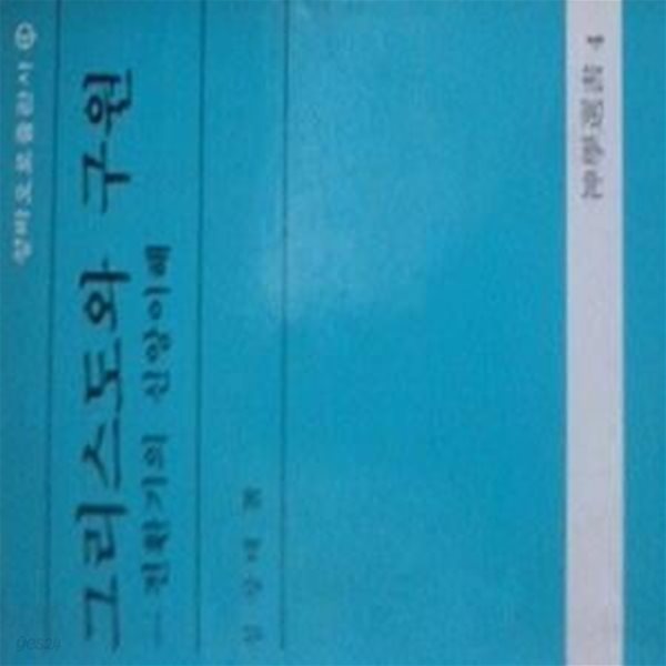 그리스도와 구원 : 전환기의 신앙이해 (초판 1981)