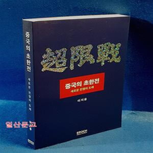 중국의 초한전:?새로운 전쟁의 도래 (새로운 전쟁의 도래)