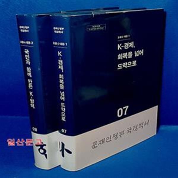 K-경제,회복을 넘어 도약으로 - 코로나 대응1~2 (전2권)