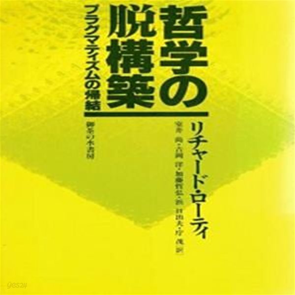 哲?の?構築 : プラグマティズムの?結 (新?版)