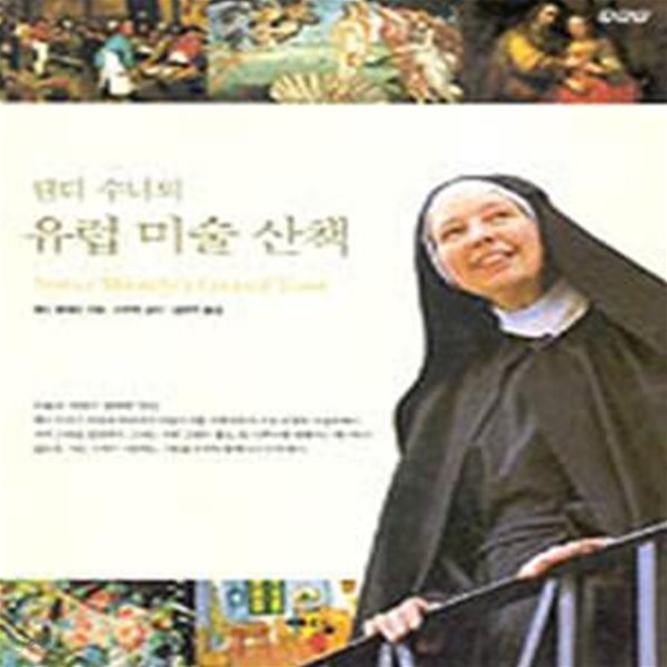 웬디 수녀의 유럽 미술 산책