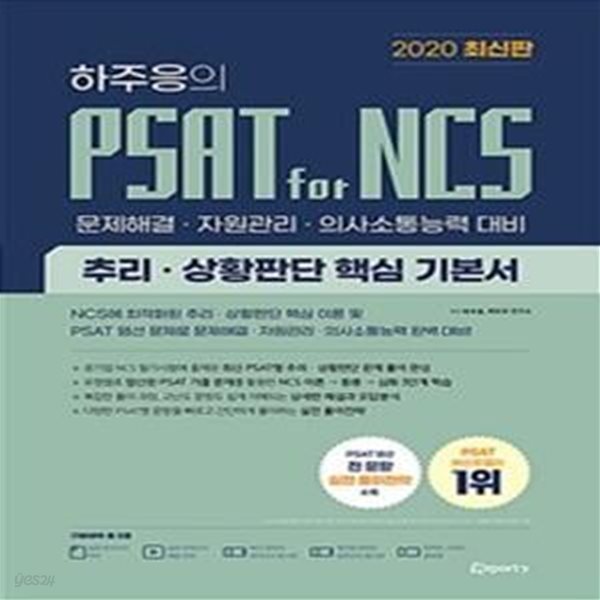 위포트 하주응의 PSAT for NCS 추리&#183;상황판단 핵심 기본서 (문제해결&#183;자원관리&#183;의사소통능력 대비) [***]