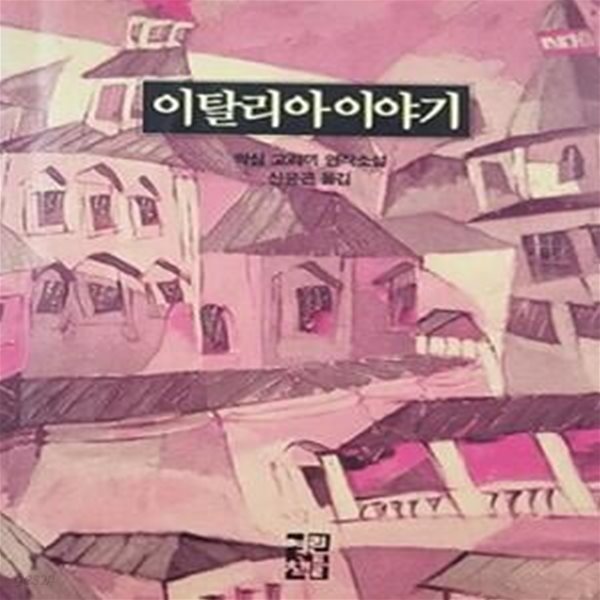 이탈리아 이야기 (초판 1991)