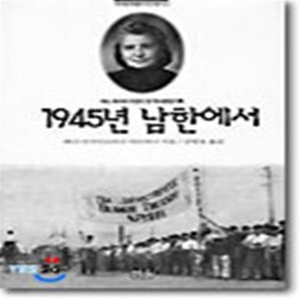 1945년 남한에서 (어느 러시아 지성이 쓴 역사현장기록)