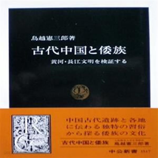 古代中?と倭族 : ?河 &#183; 長江文明を??する (中公新書 1517)