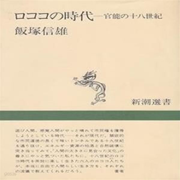 ロココの時代 : 官能の十八世紀 (新潮選書)