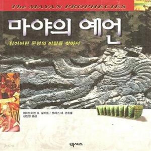 마야의 예언 (초판 1996)