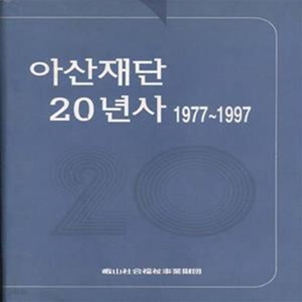 아산재단 20년사 1977~1997 [***]