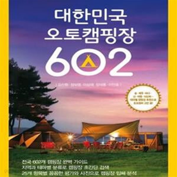 대한민국 오토캠핑장 602 [65-5]