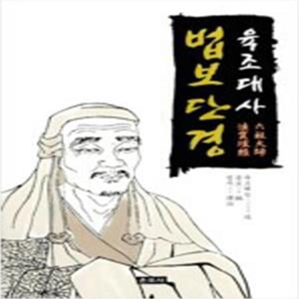 (육조대사) 법보단경 [573-4]