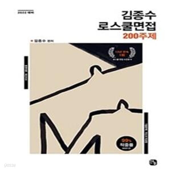 2022 김종수 로스쿨면접 200주제 (법학이론, 최신시사) [***]