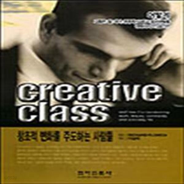 창조적 변화를 주도하는 사람들 (CREATIVE CLASS)