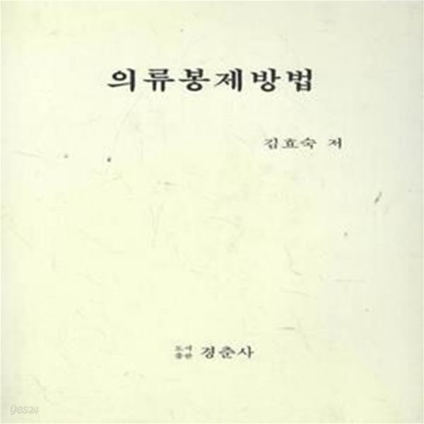 의류봉제방법 [***]