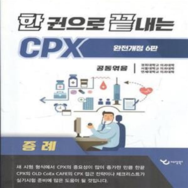 한 권으로 끝내는 CPS (개정6판)