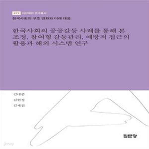 한국사회의 공공갈등 사례를 통해 본 조정, 참여형 갈등관리, 예방적 접근의 활용과 해외 시스템 연구 (한국사회의 구조 변화와 미래 대응)