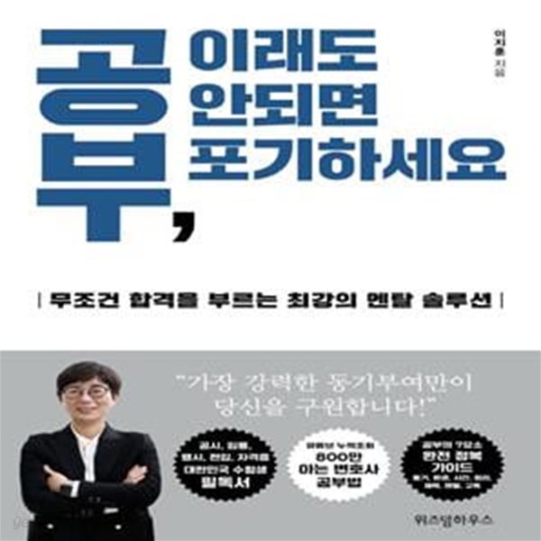 공부, 이래도 안되면 포기하세요 (무조건 합격을 부르는 최강의 멘탈 솔루션) [4-1]