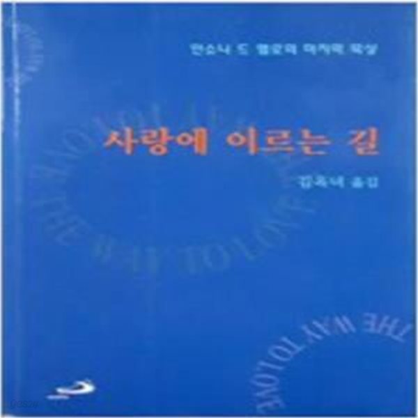 사랑에 이르는 길 - 안소니 드 멜로의 마지막 묵상