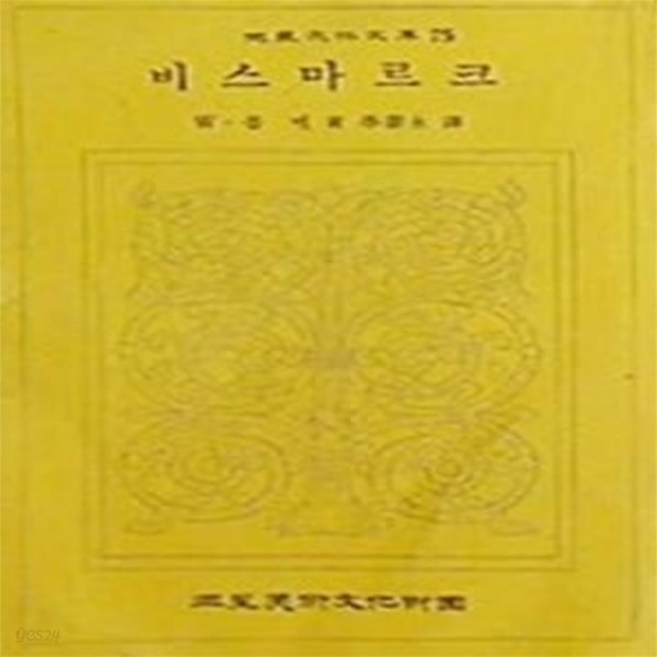 비스마르크 (삼성문화문고 75) (초판 1975)