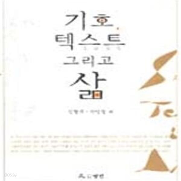 기호, 텍스트 그리고 삶 (초판 2006)