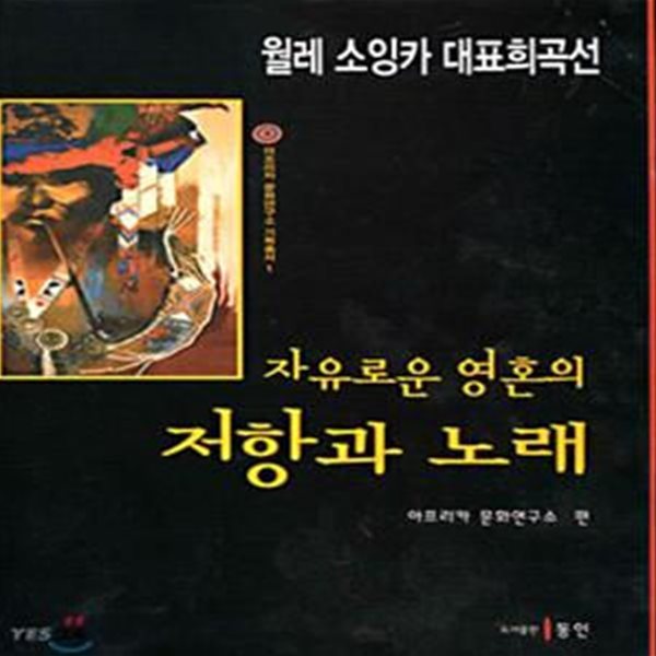 자유로운 영혼의 저항과 노래 (초판 2000)