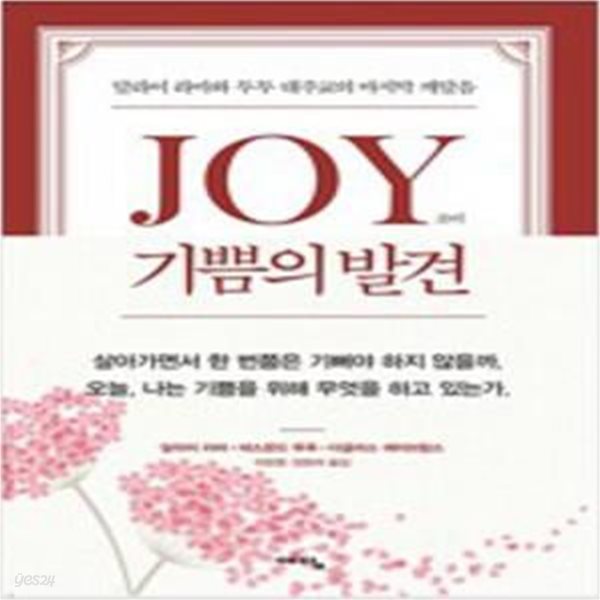 Joy 기쁨의 발견 (달라이 라마와 투투 대주교의 마지막 깨달음)