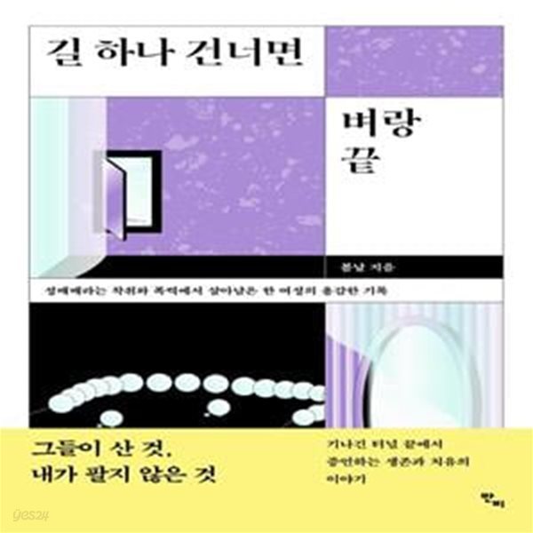 길 하나 건너면 벼랑 끝 (성매매라는 착취와 폭력에서 살아남은 한 여성의 용감한 기록)