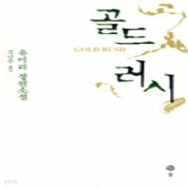 골드러시 (초판 1999)