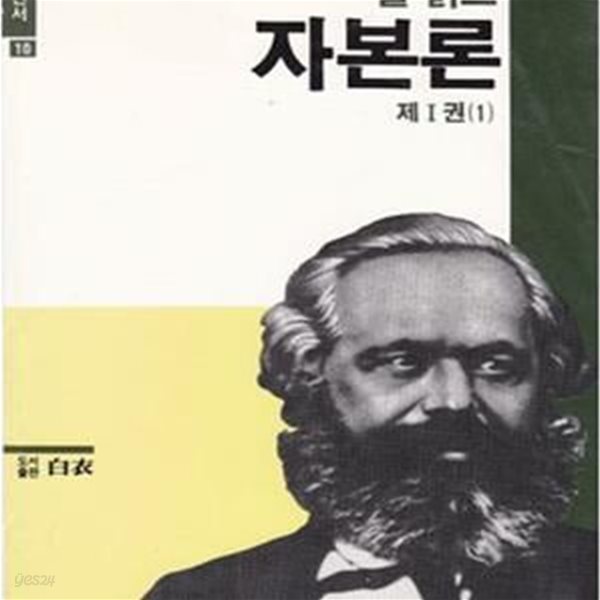 자본론 제1권 (1), (2) [전2권] (초판 1989)